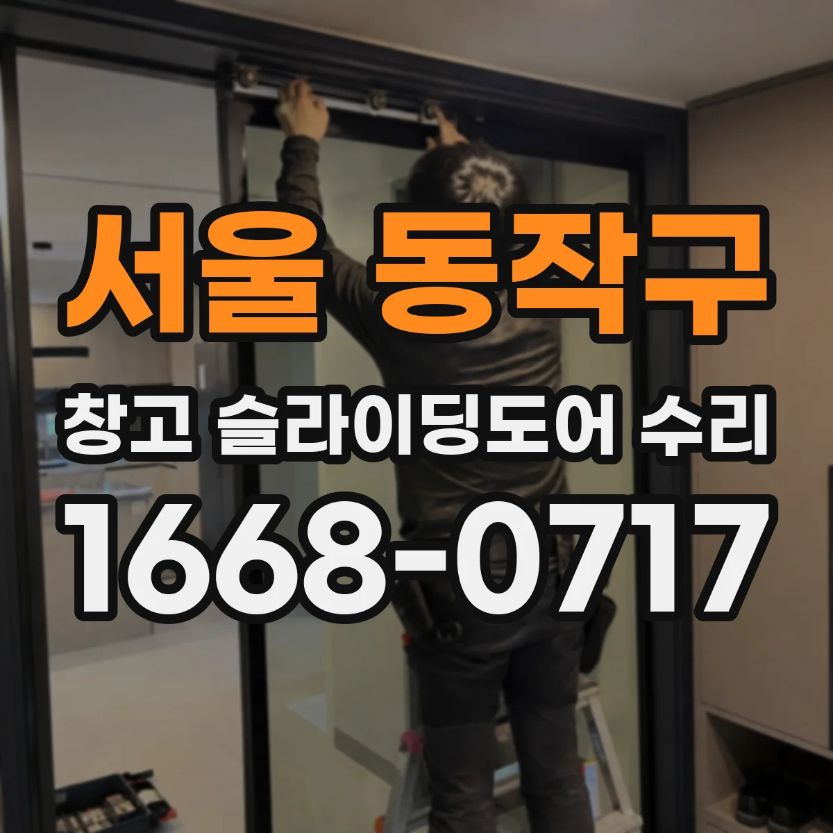 서울 동작구 창고 슬라이딩도어 수리
