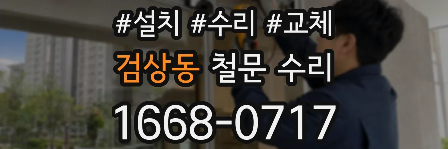 검상동 철문 수리