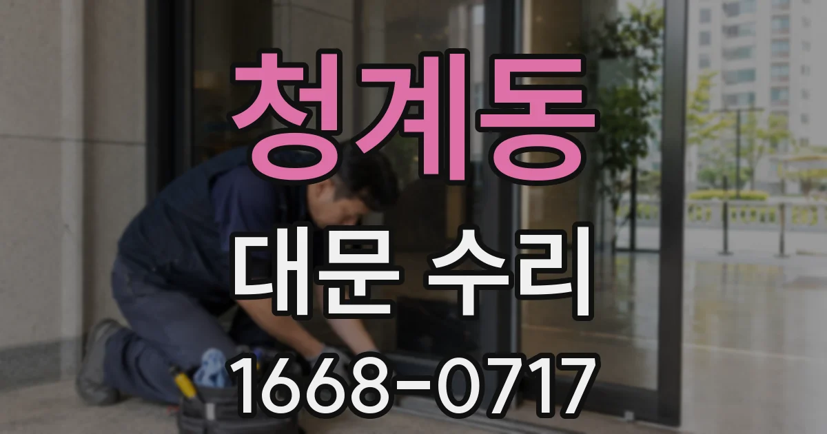 청계동 대문 수리