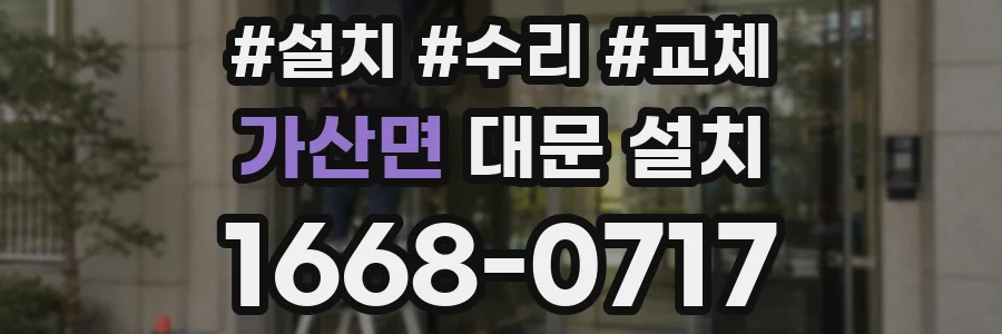 가산면 대문 설치