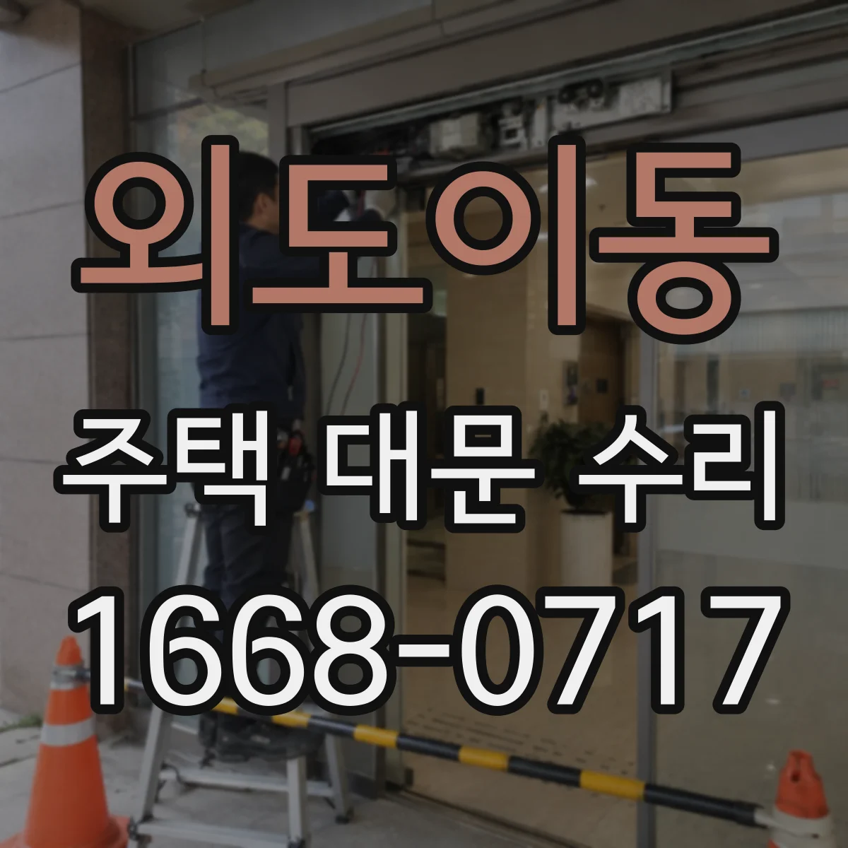 외도이동 주택 대문 수리
