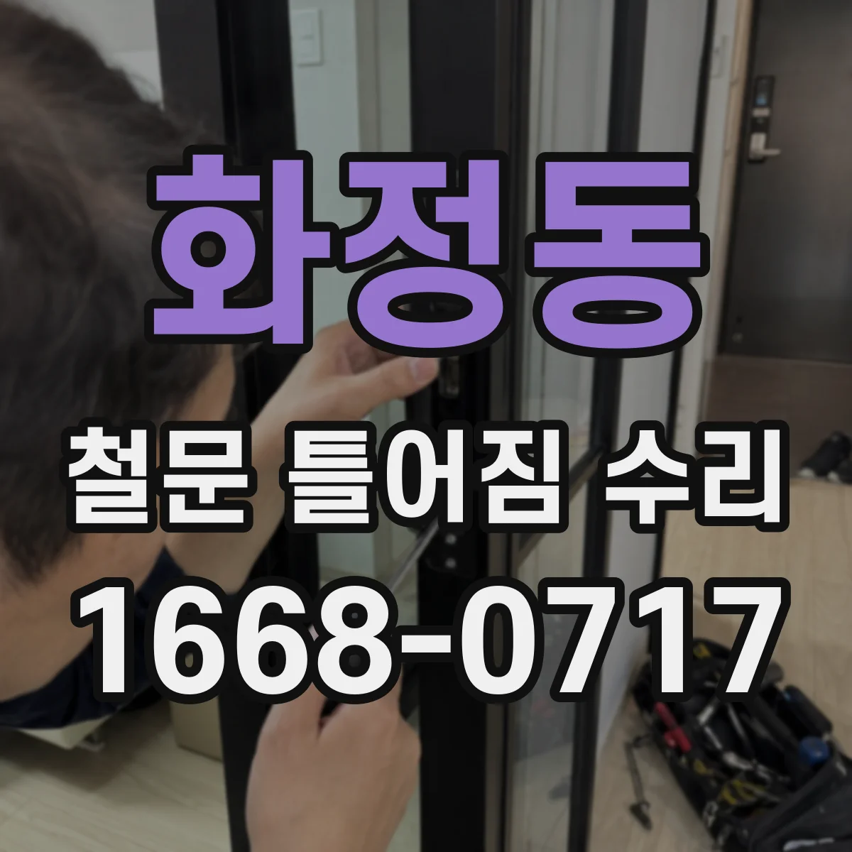 화정동 철문 틀어짐 수리