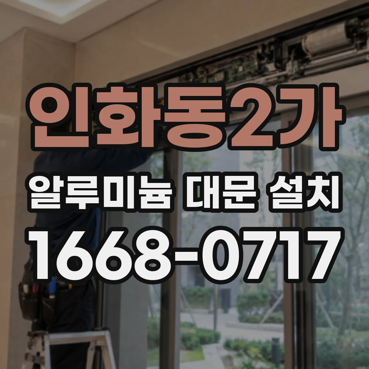 인화동2가 알루미늄 대문 설치