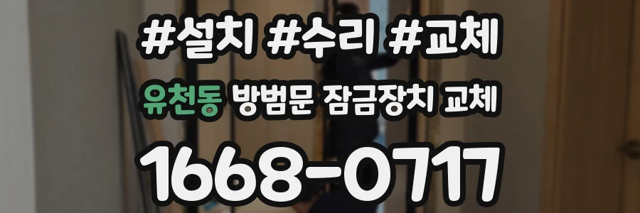 유천동 방범문 잠금장치 교체