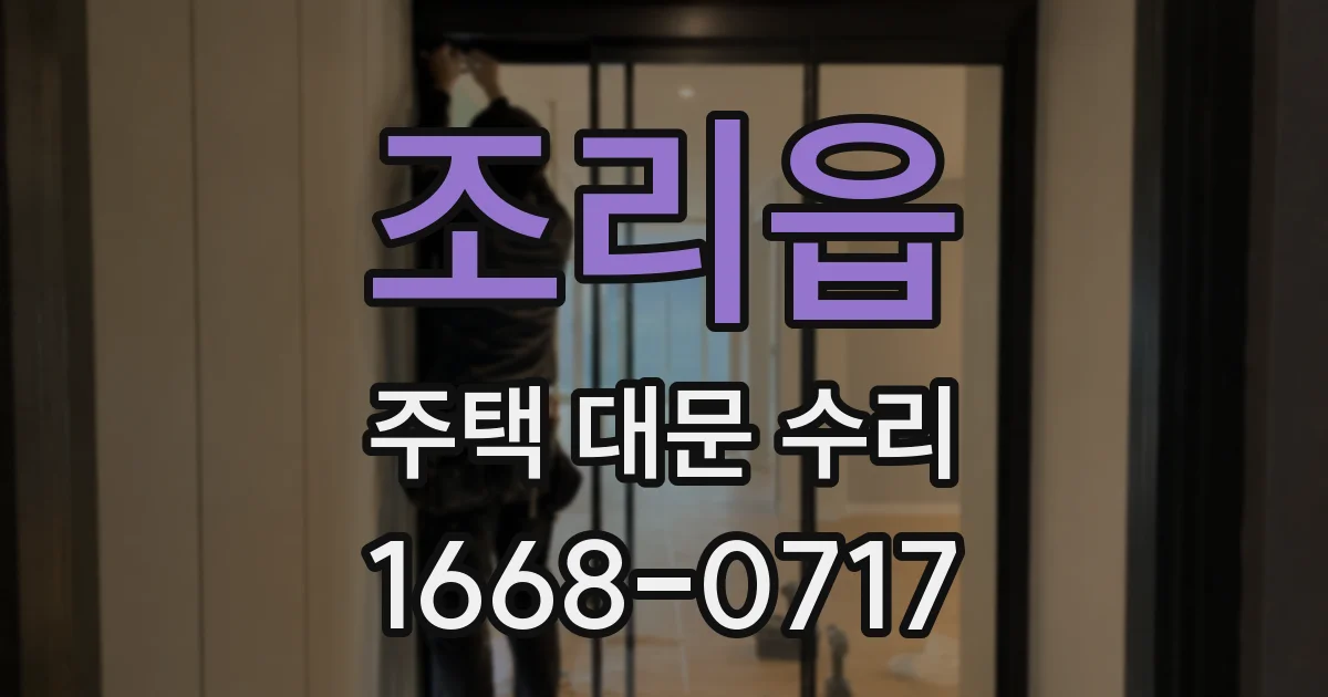 조리읍 주택 대문 수리