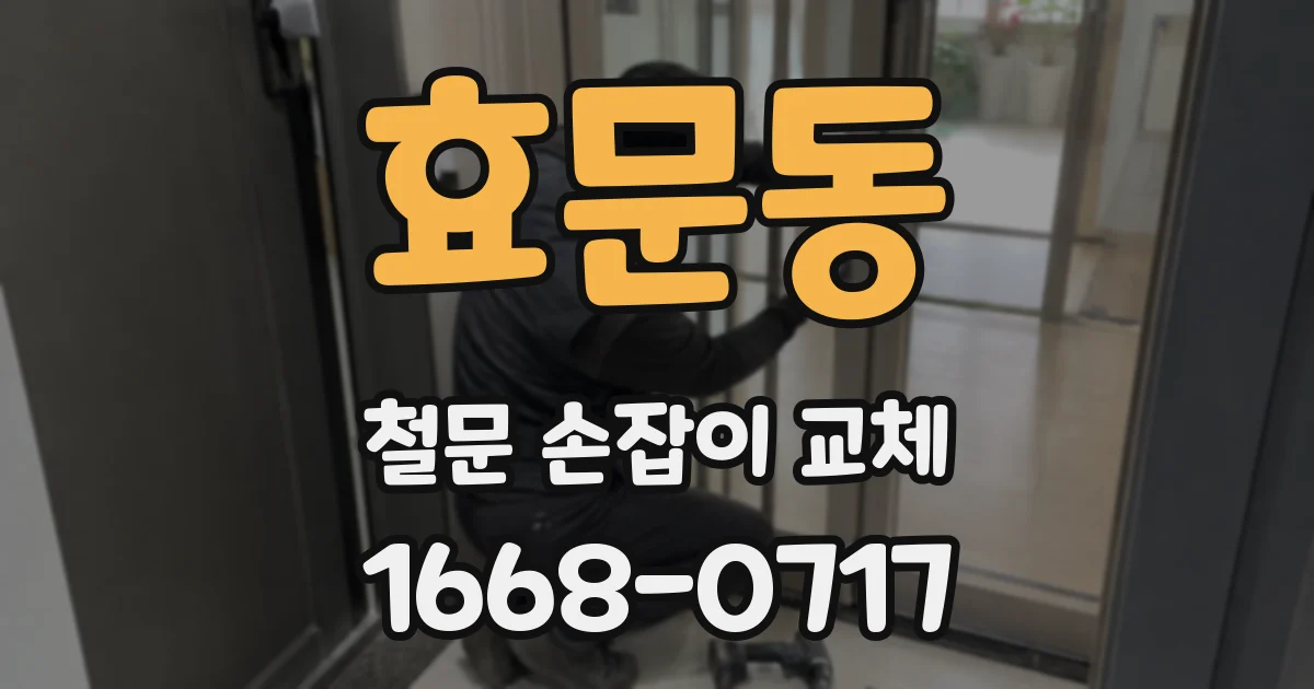 효문동 철문 손잡이 교체