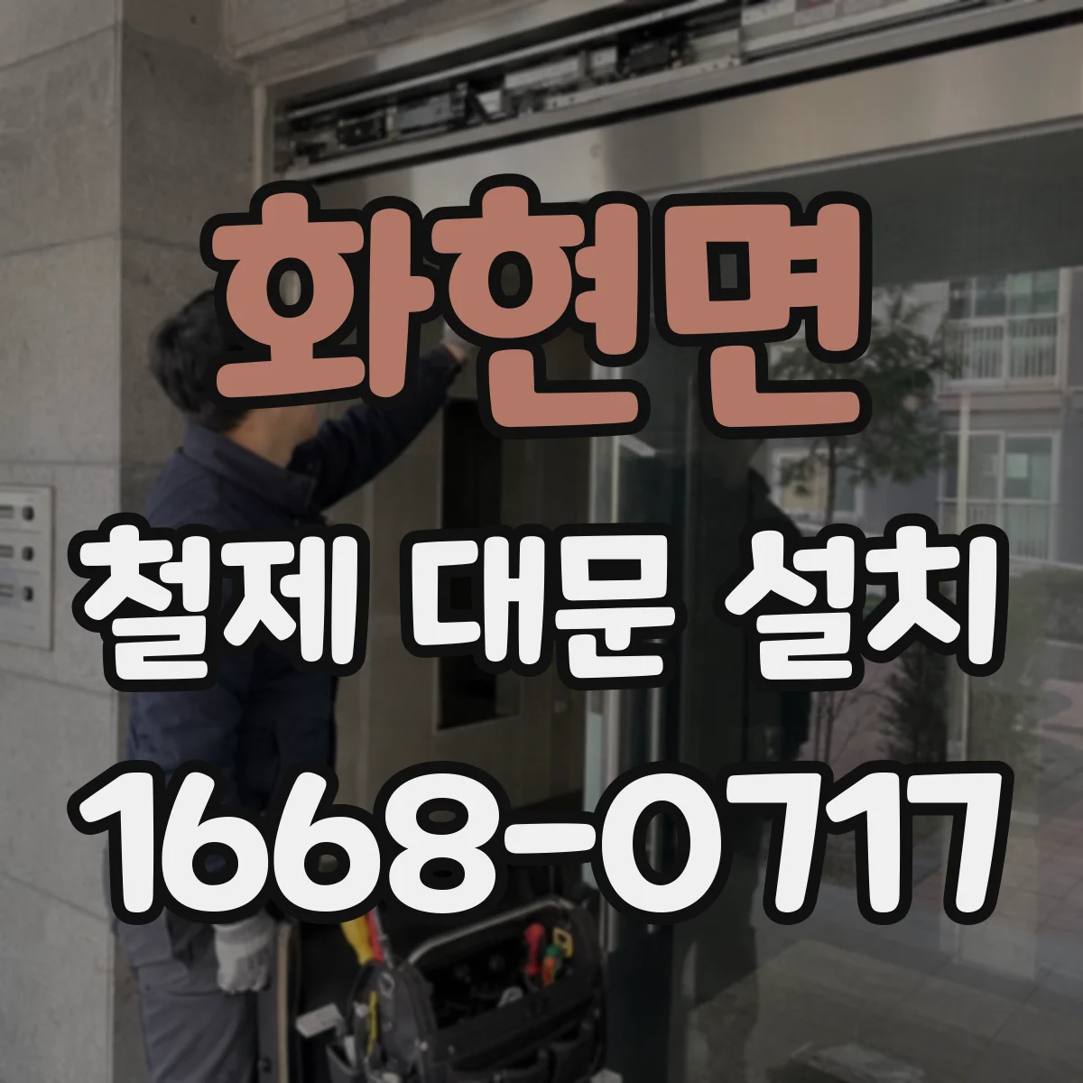 화현면 철제 대문 설치