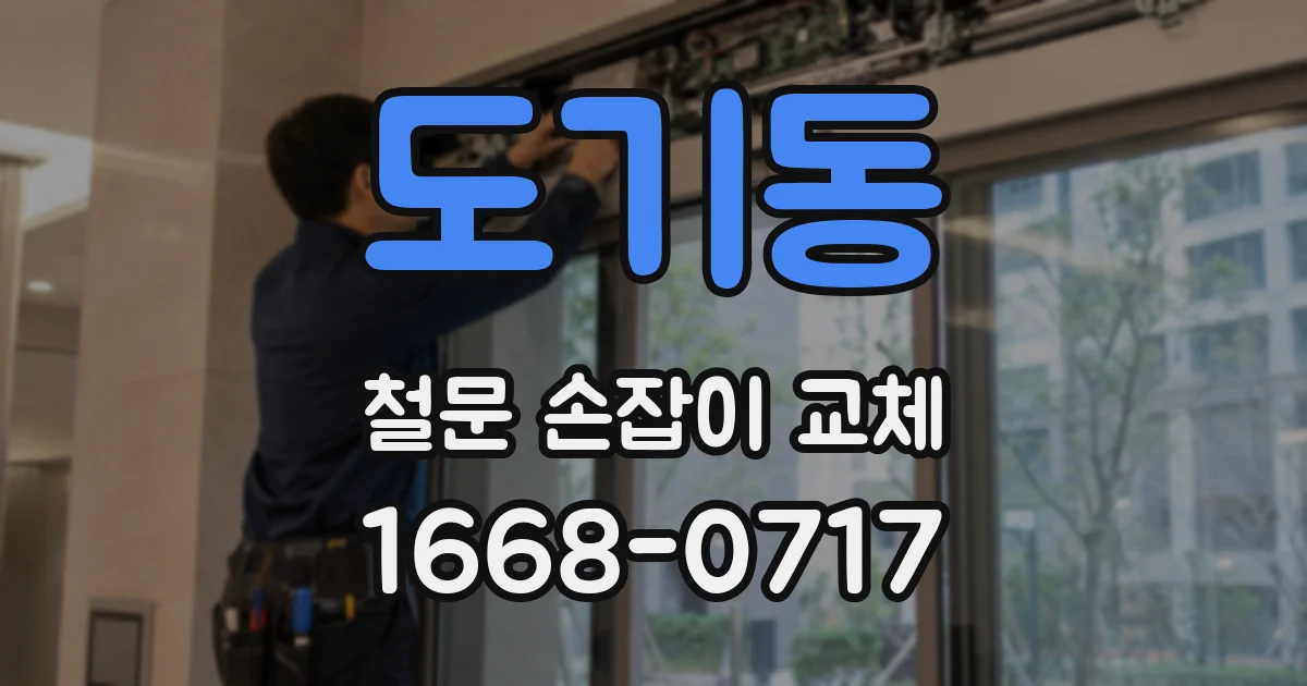 도기동 철문 손잡이 교체