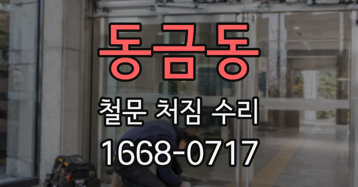 동금동 철문 처짐 수리