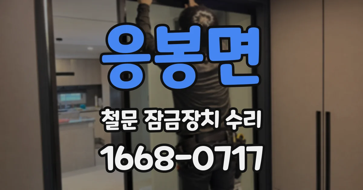 응봉면 철문 잠금장치 수리