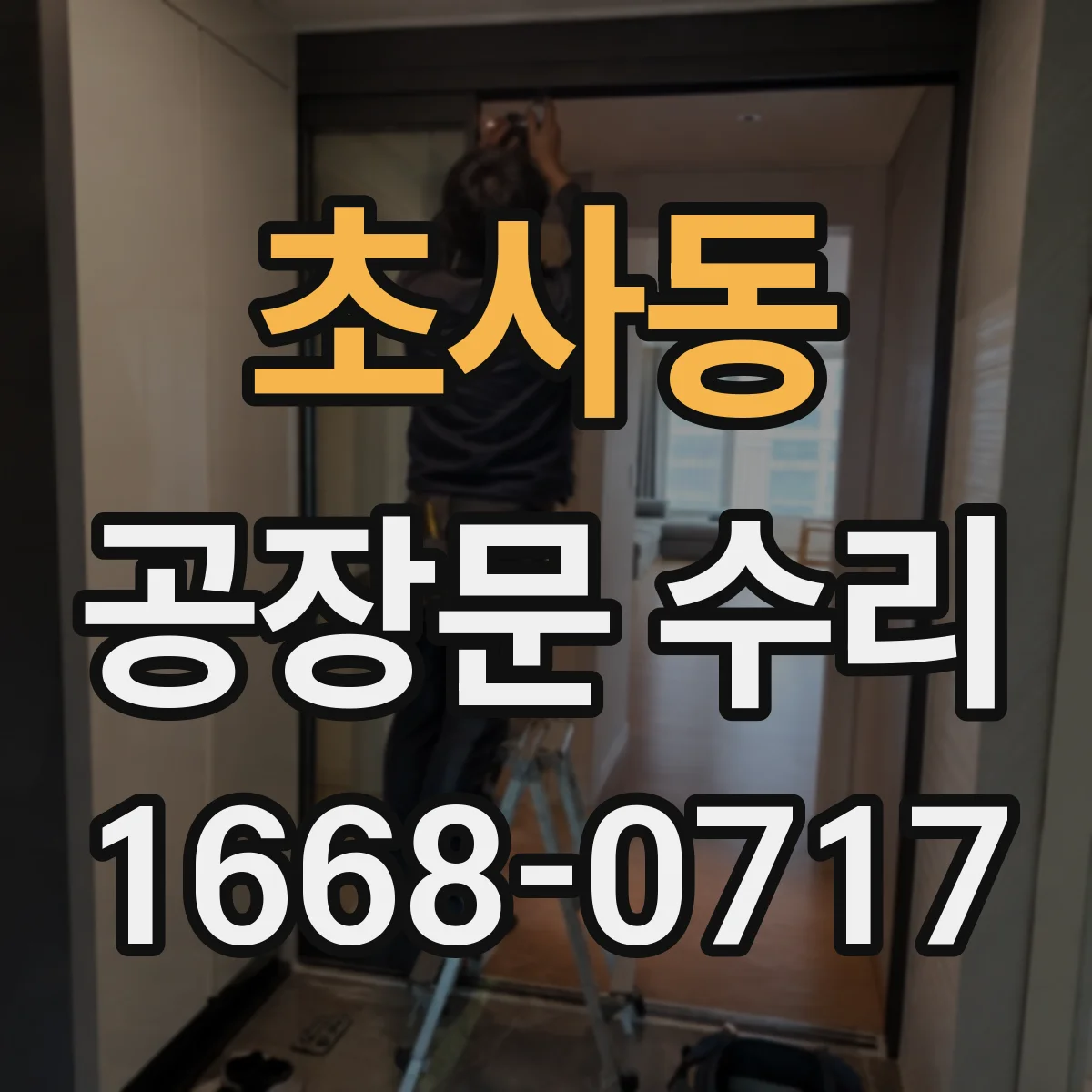 초사동 공장문 수리