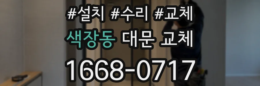 색장동 대문 교체
