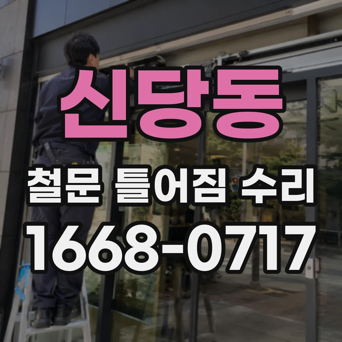 신당동 철문 틀어짐 수리