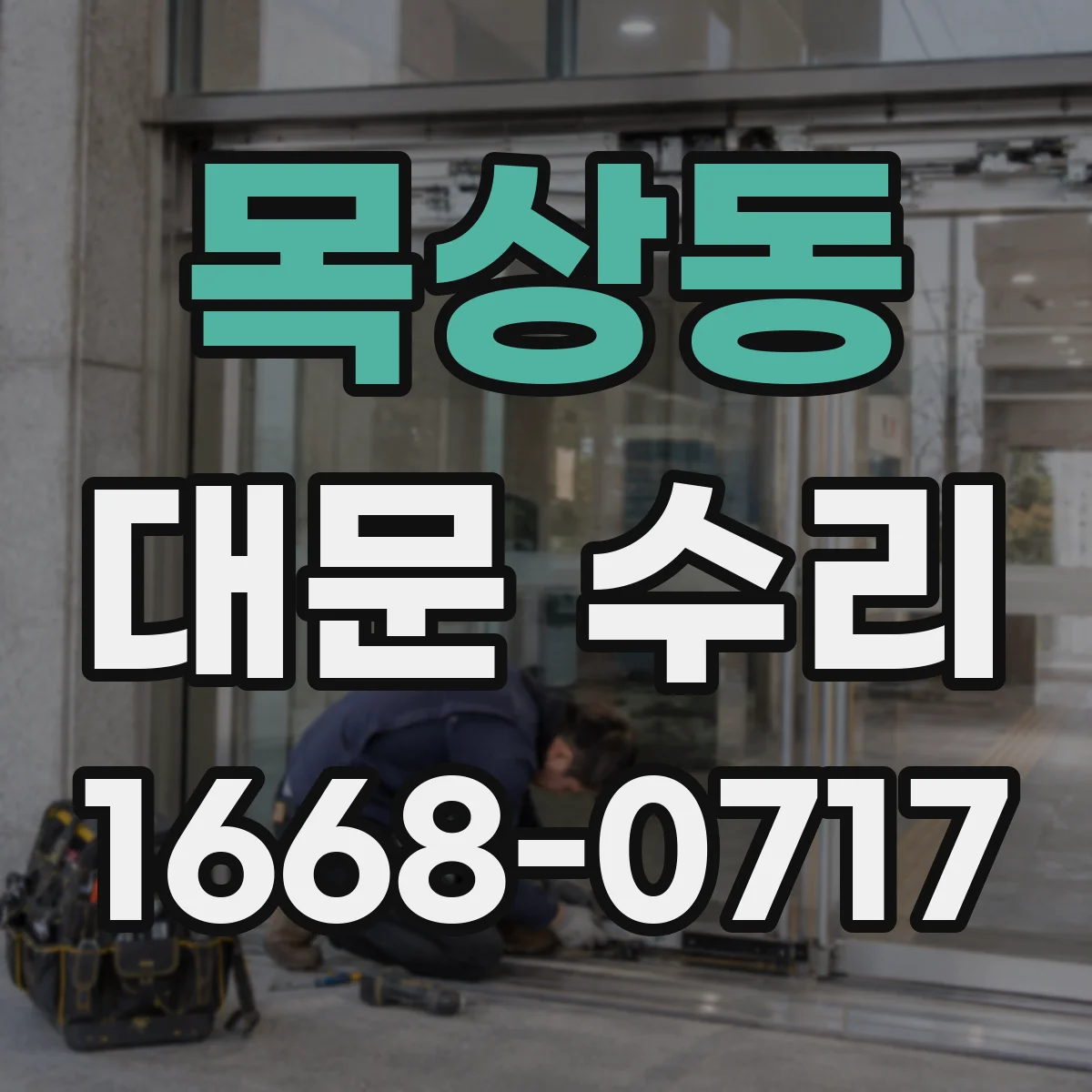 목상동 대문 수리