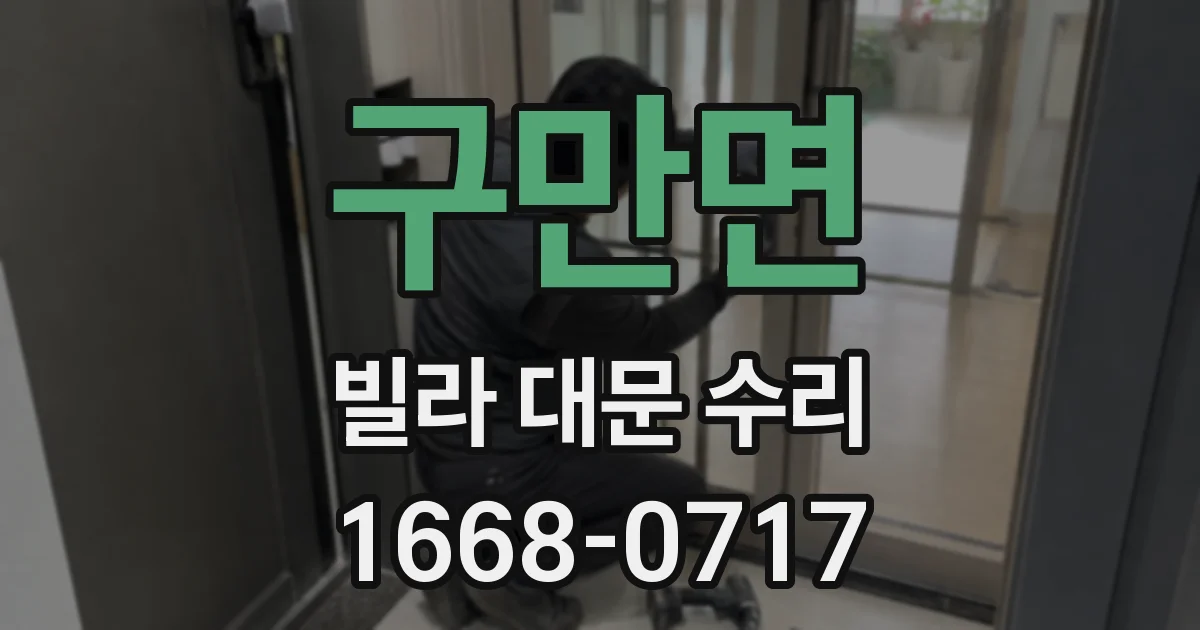 구만면 빌라 대문 수리