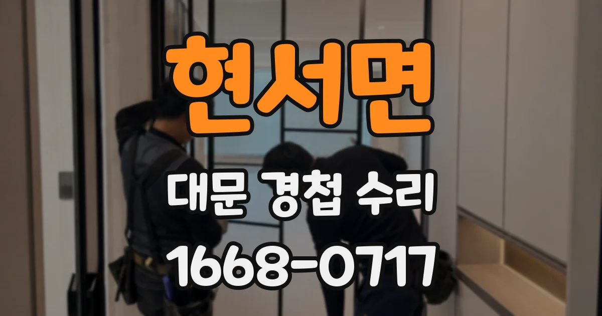 현서면 대문 경첩 수리