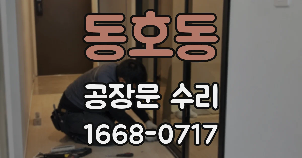 동호동 공장문 수리