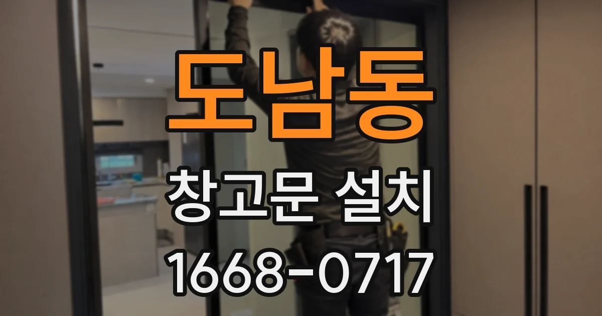 도남동 창고문 설치