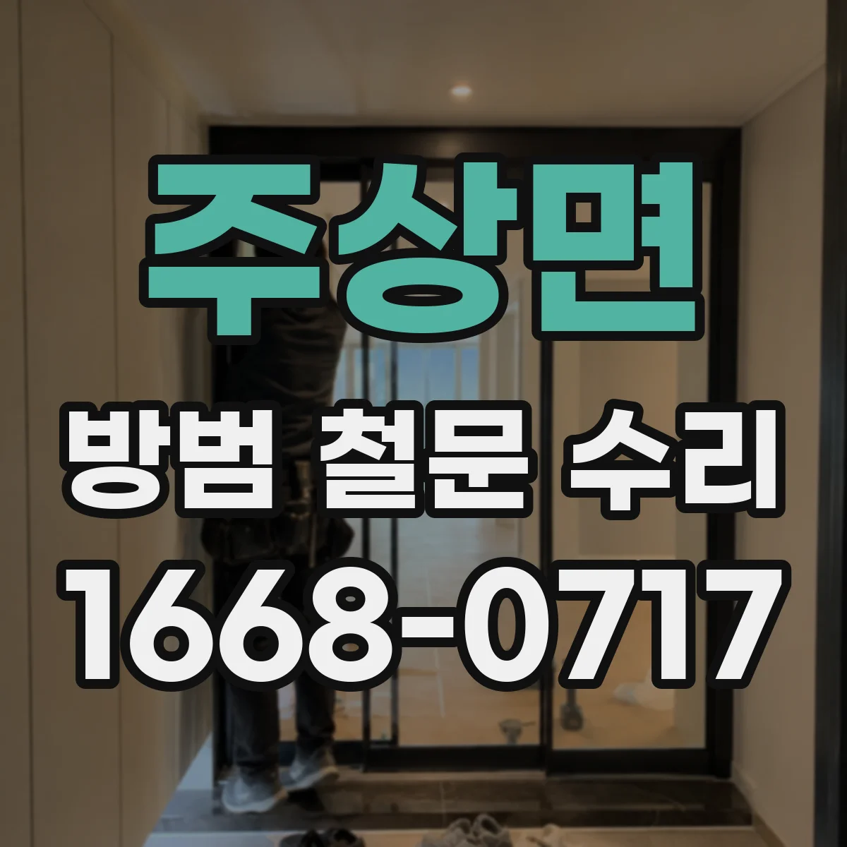 주상면 방범 철문 수리