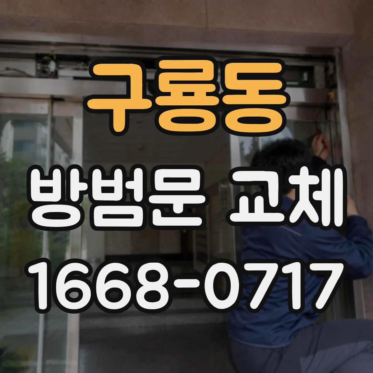 구룡동 방범문 교체