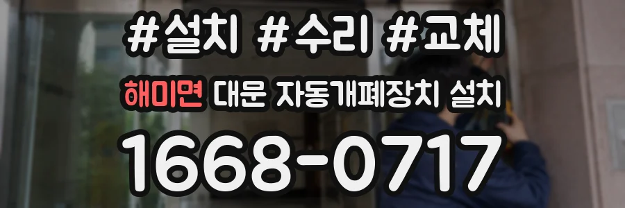 해미면 대문 자동개폐장치 설치