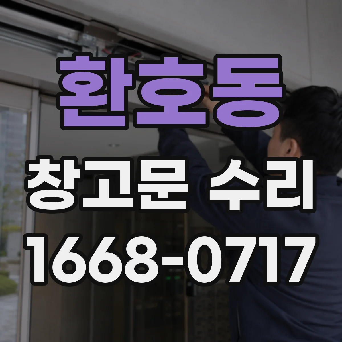환호동 창고문 수리