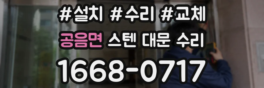 공음면 스텐 대문 수리