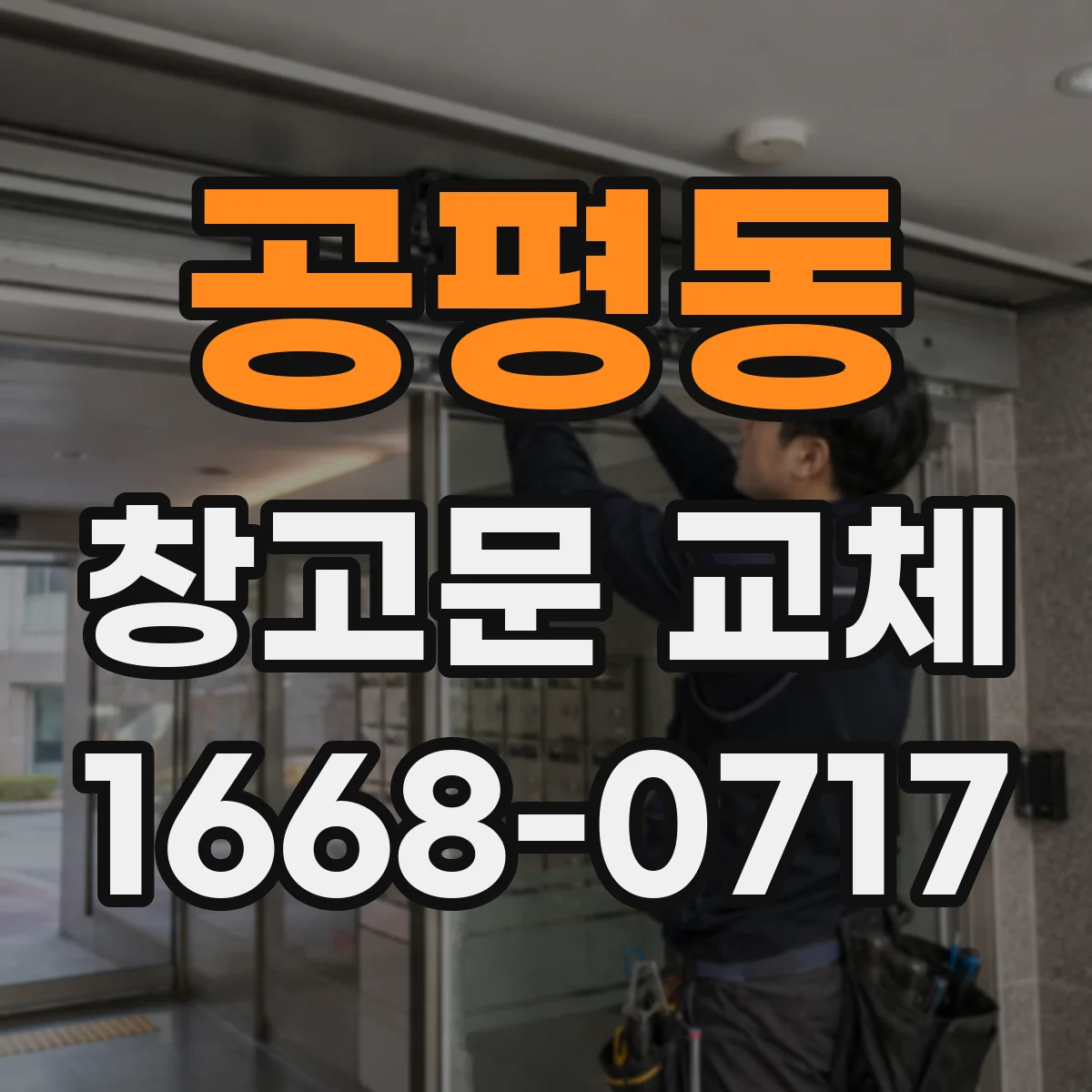 공평동 창고문 교체