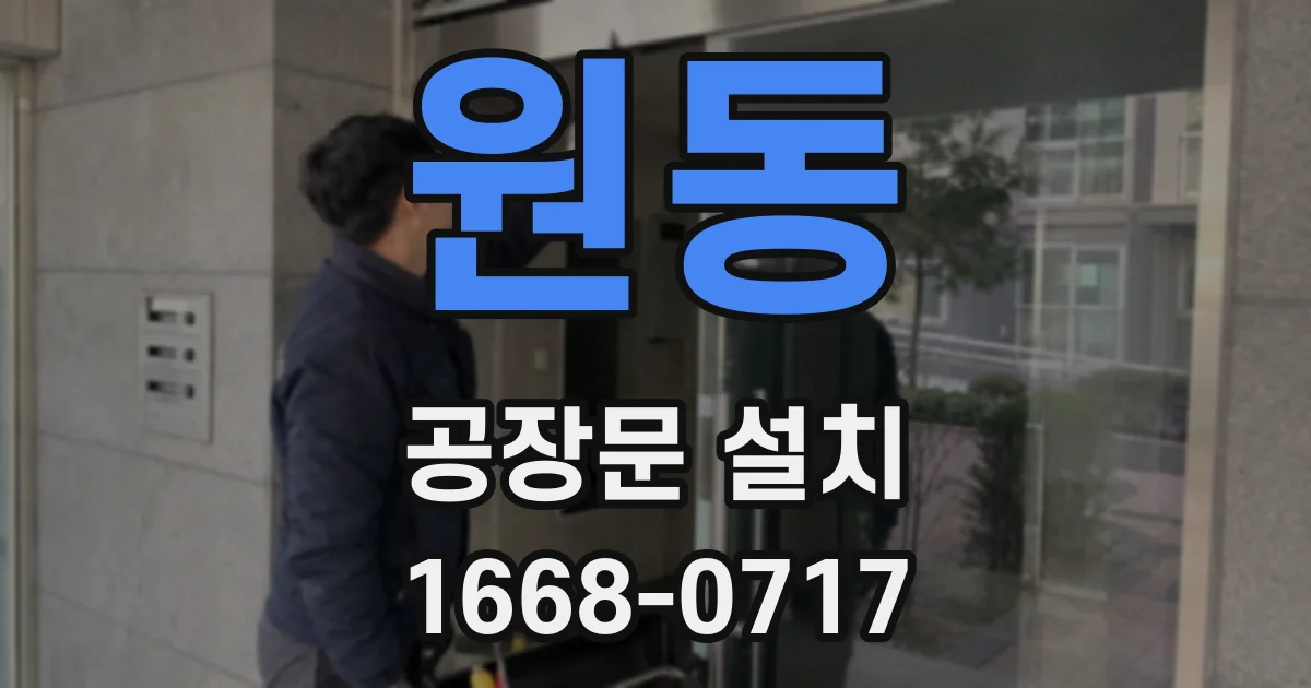 원동 공장문 설치