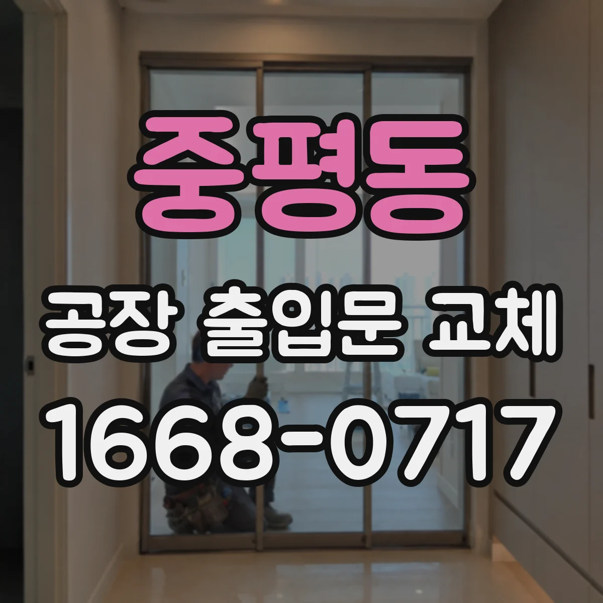 중평동 공장 출입문 교체
