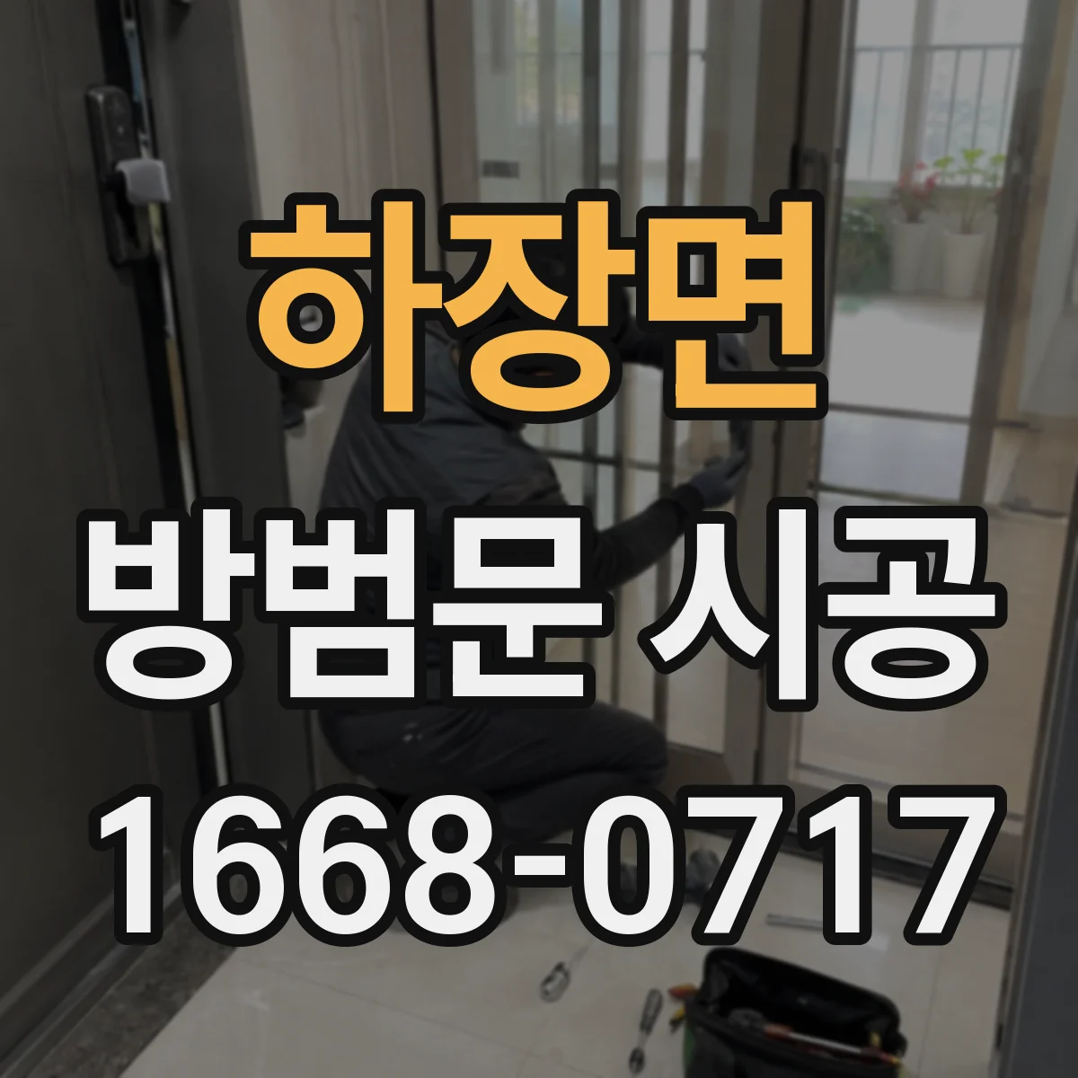 하장면 방범문 시공