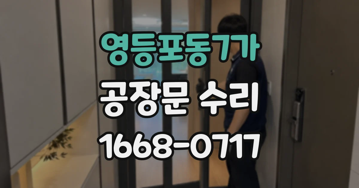 영등포동7가 공장문 수리