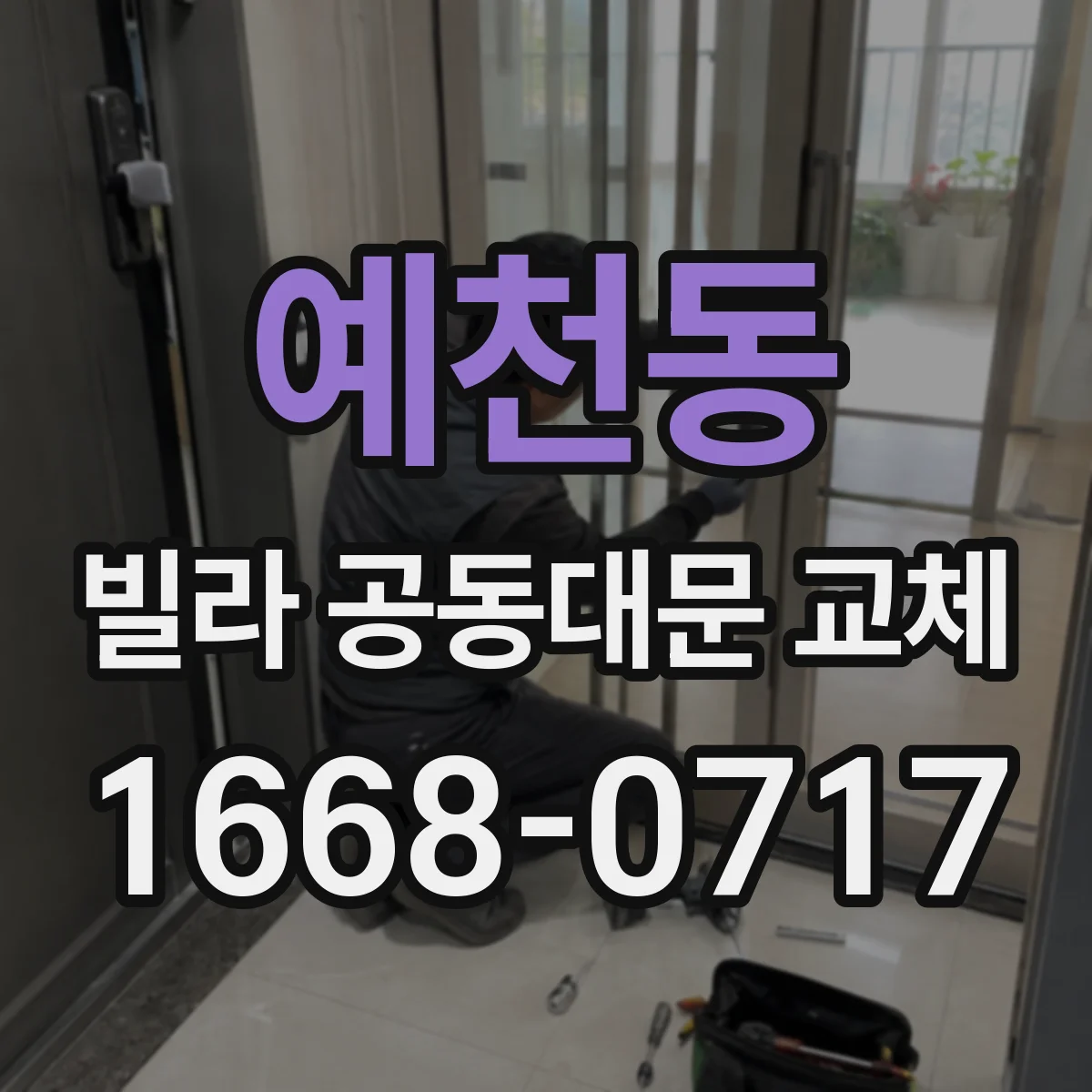 예천동 빌라 공동대문 교체