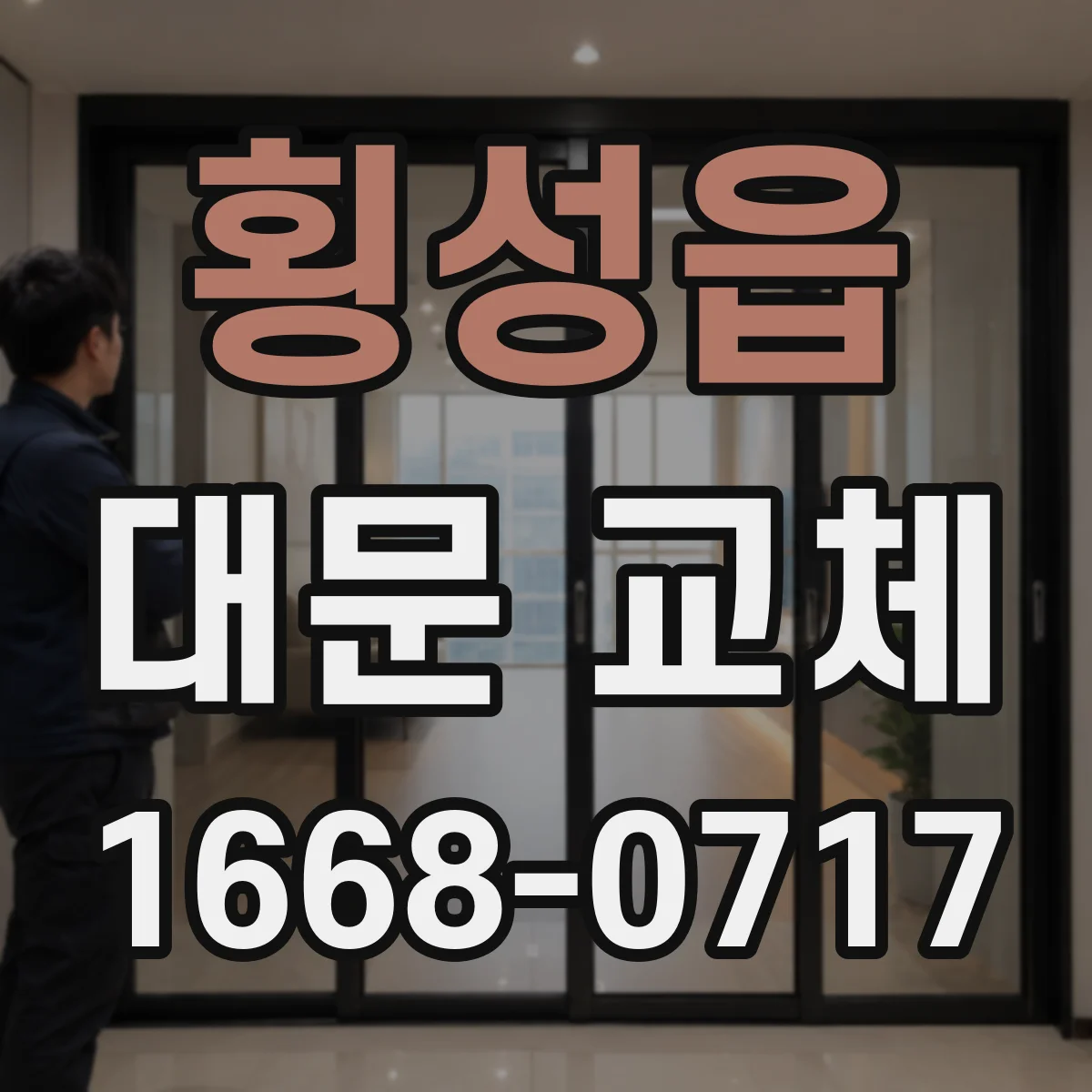 횡성읍 대문 교체