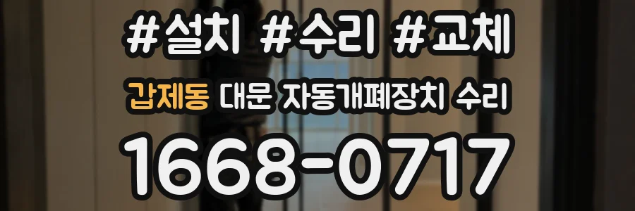 갑제동 대문 자동개폐장치 수리