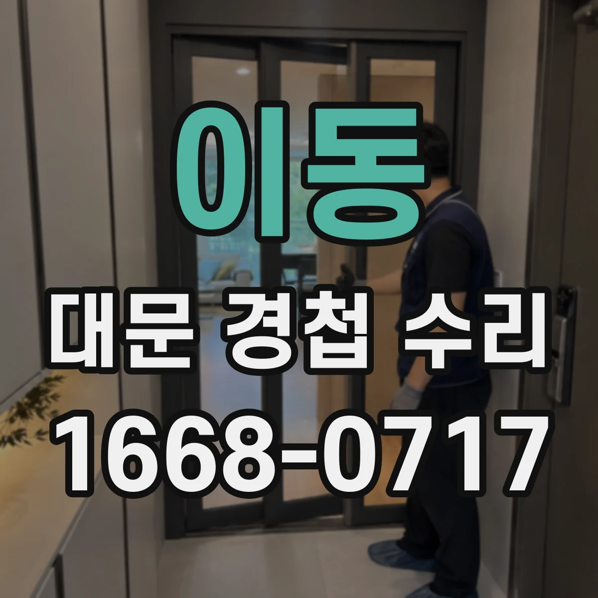 이동 대문 경첩 수리