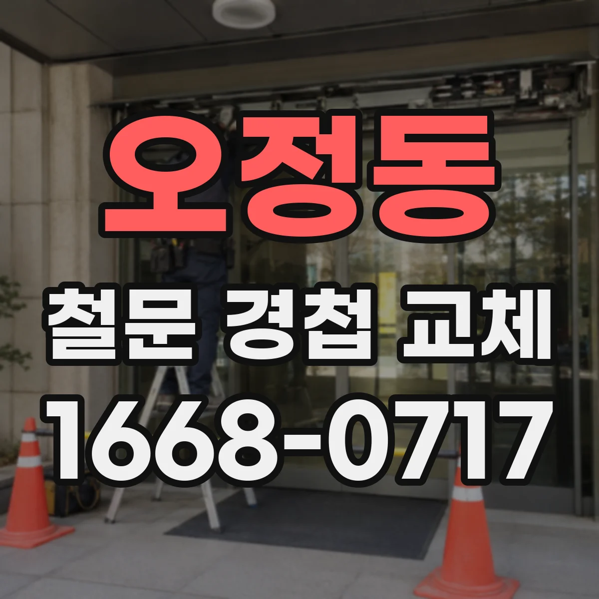오정동 철문 경첩 교체