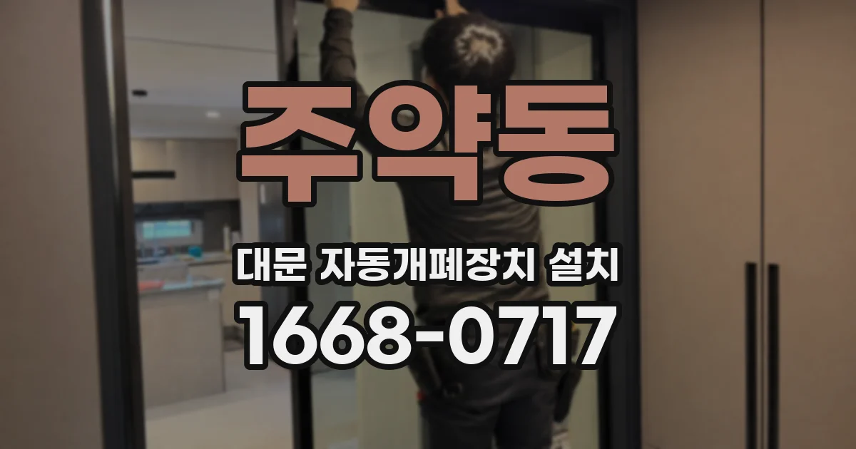 주약동 대문 자동개폐장치 설치
