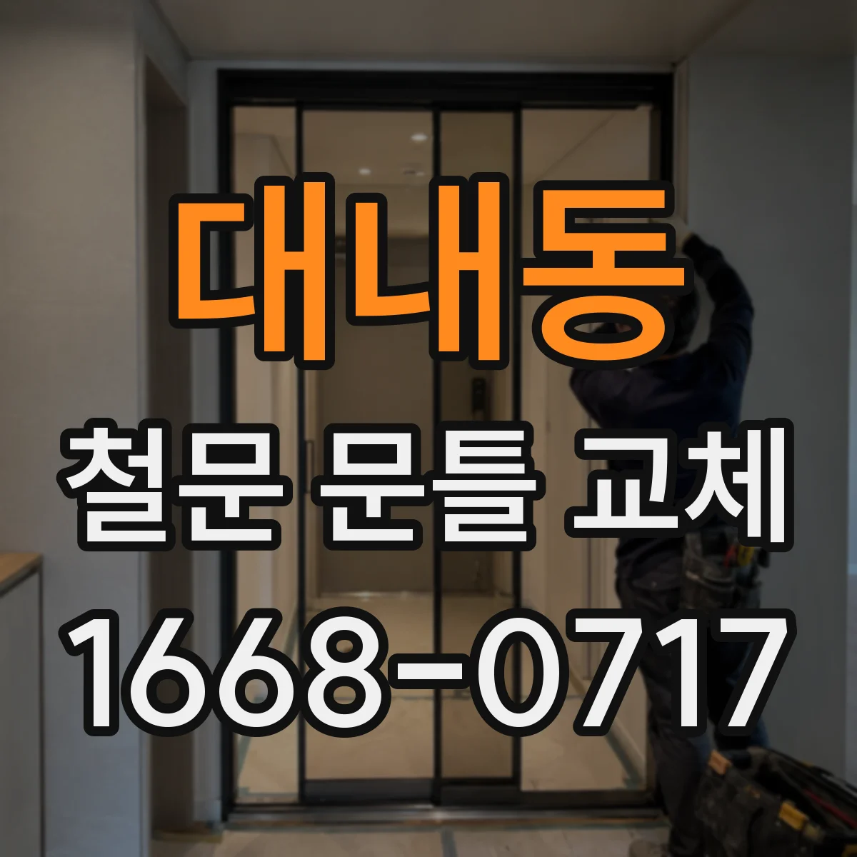 대내동 철문 문틀 교체
