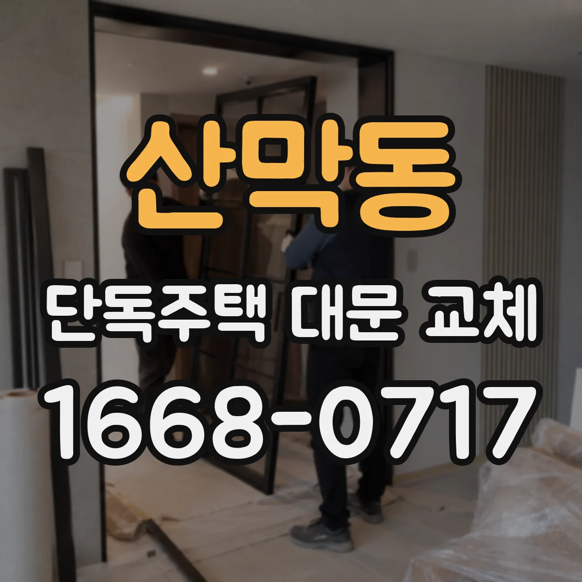 산막동 단독주택 대문 교체