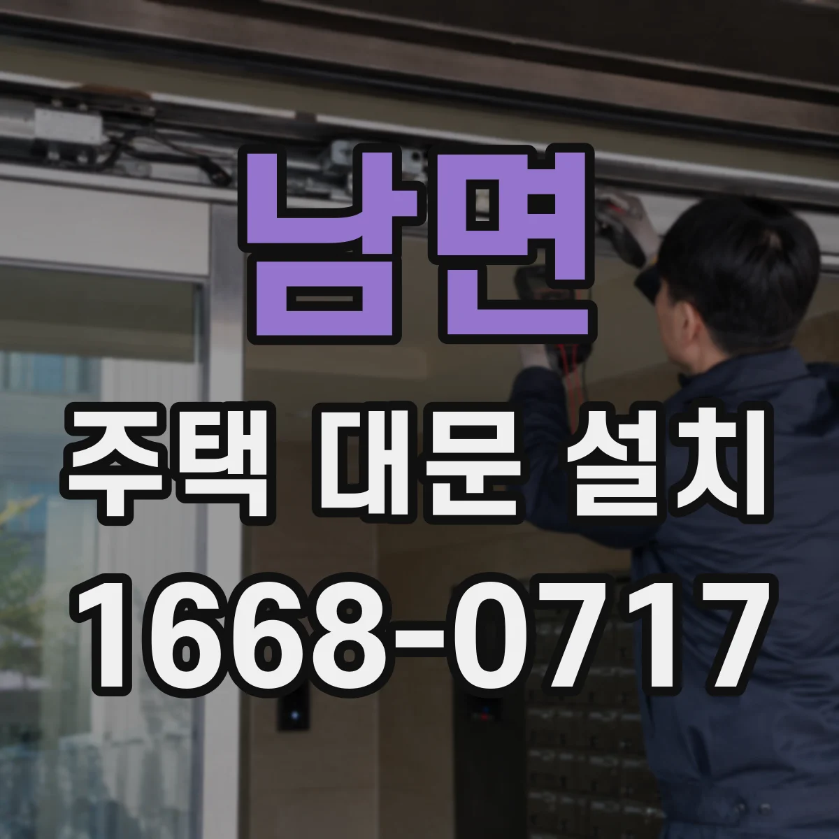 남면 주택 대문 설치