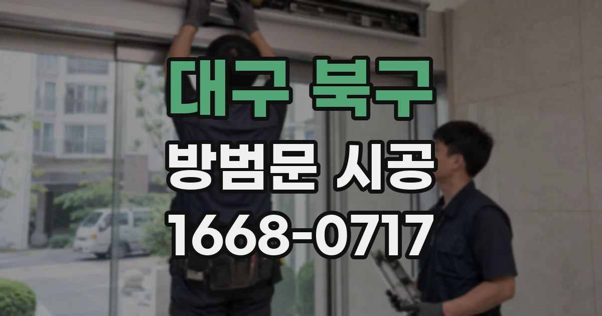 대구 북구 방범문 시공