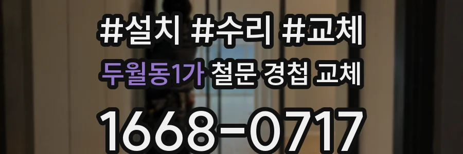 두월동1가 철문 경첩 교체