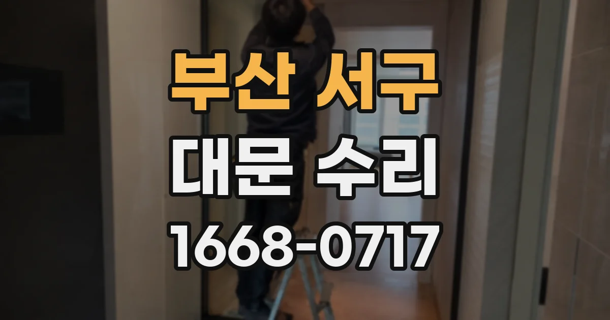 부산 서구 대문 수리