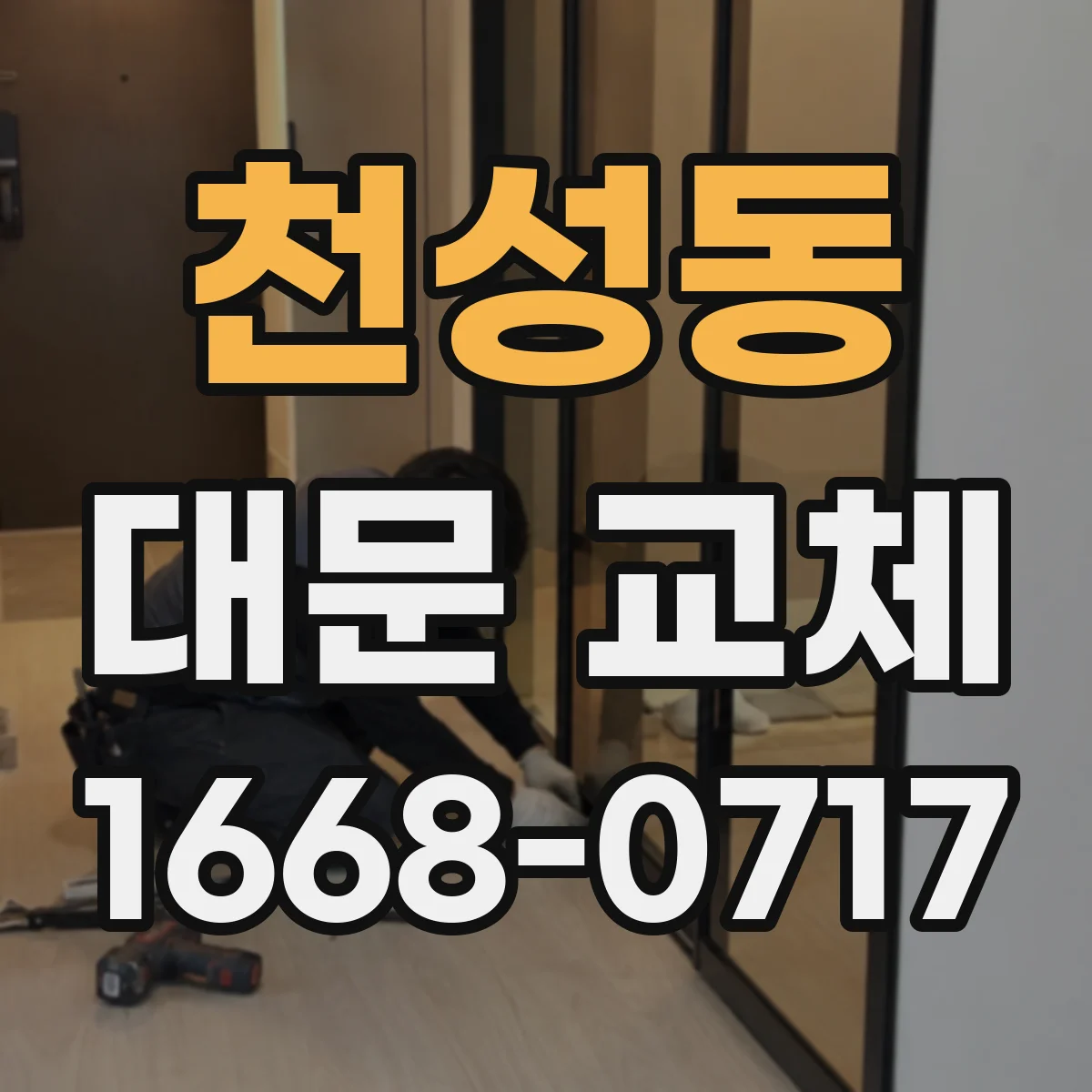 천성동 대문 교체