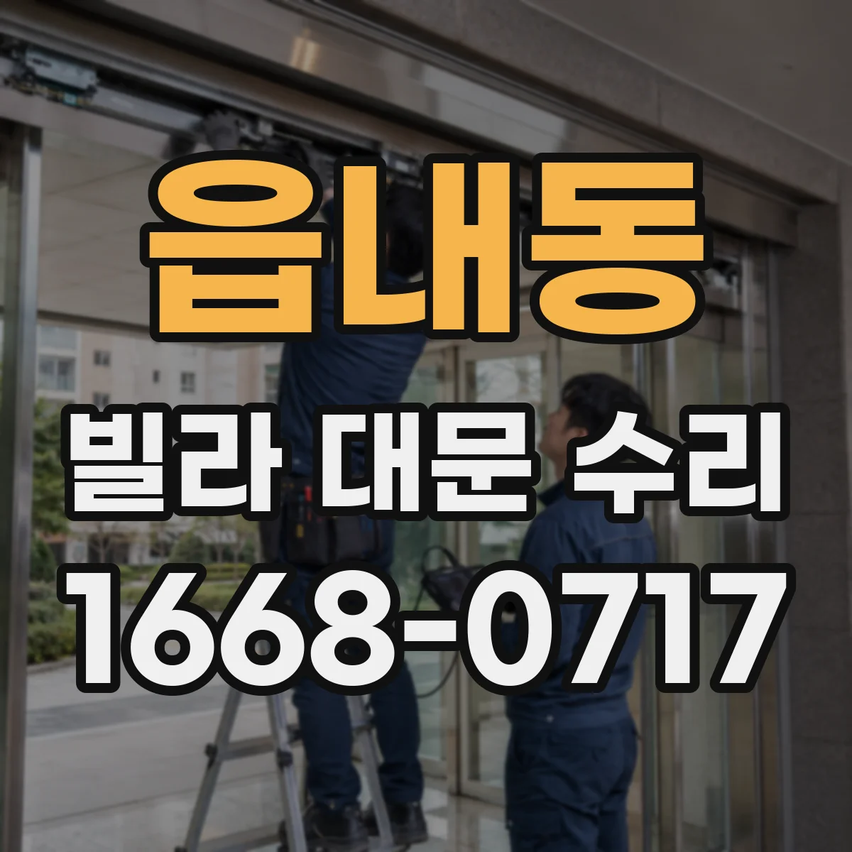 읍내동 빌라 대문 수리