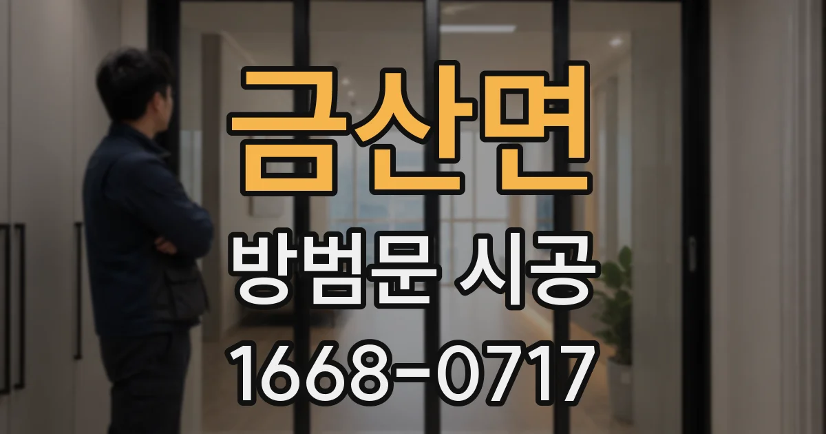 금산면 방범문 시공
