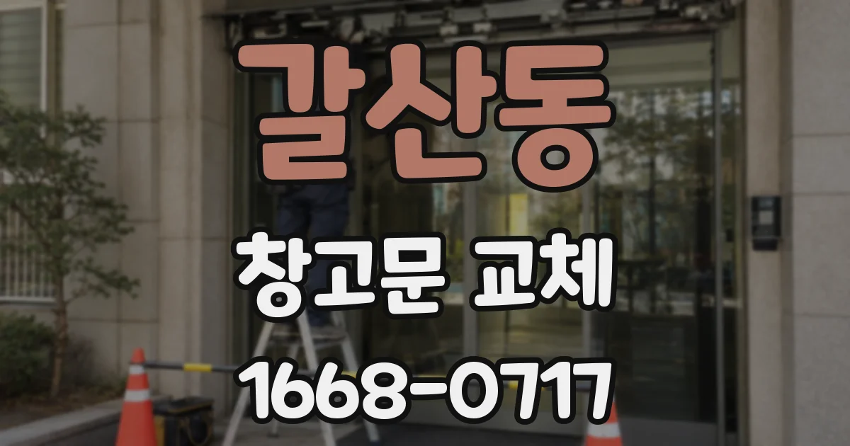 갈산동 창고문 교체