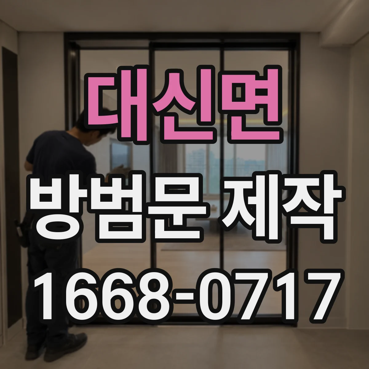 대신면 방범문 제작