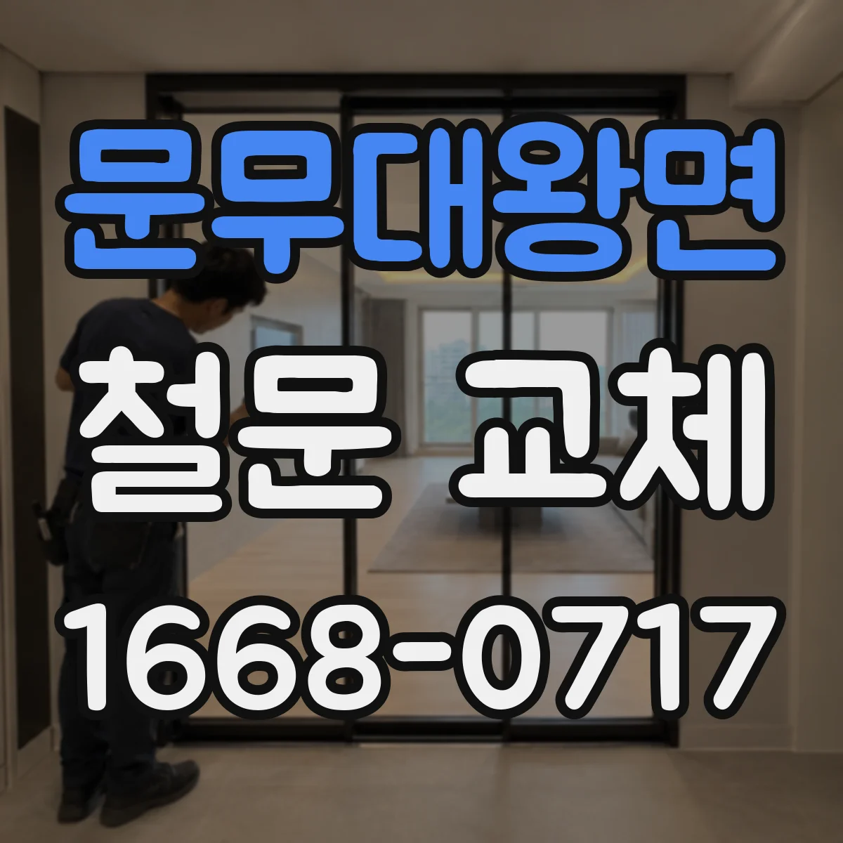 문무대왕면 철문 교체